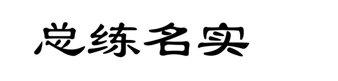 总练名实