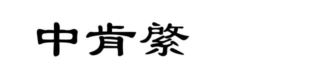 中肯綮