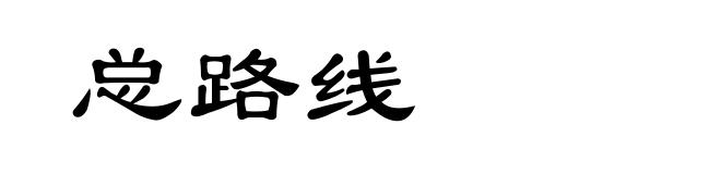 总路线
