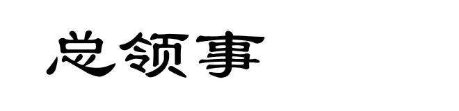 总领事
