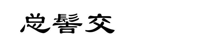 总髻交