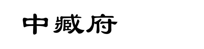 中臧府