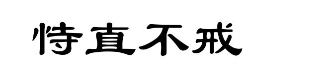恃直不戒