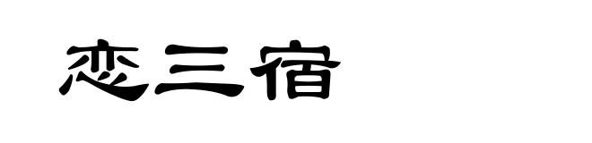恋三宿