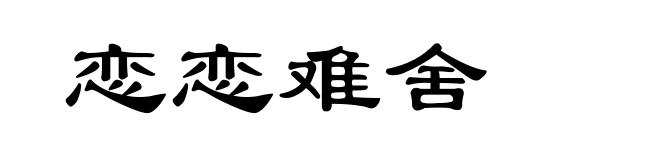 恋恋难舍