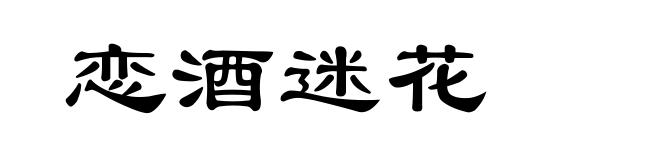 恋酒迷花