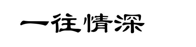 一往情深
