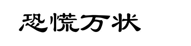 恐慌万状