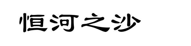 恒河之沙