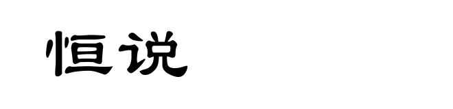 恒说