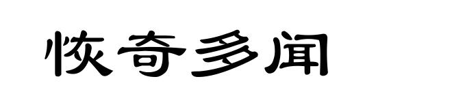 恢奇多闻