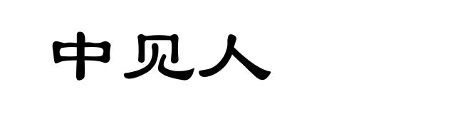 中见人