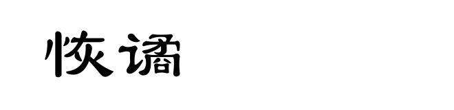 恢谲