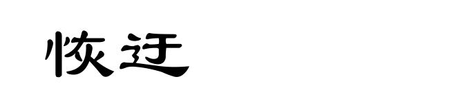恢迂