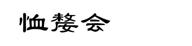 恤嫠会