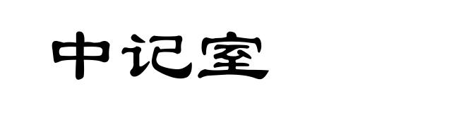 中记室
