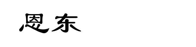 恩东