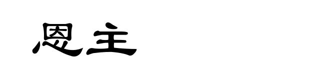 恩主