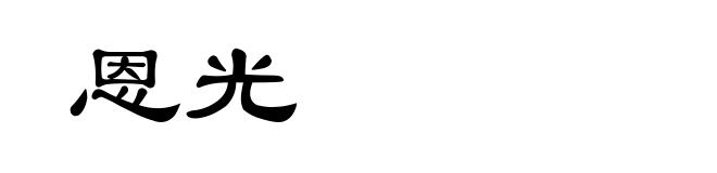 恩光