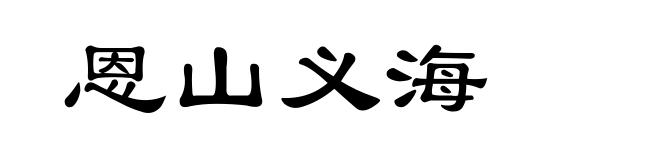 恩山义海