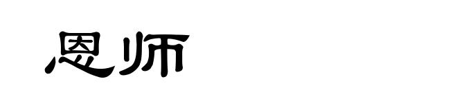 恩师