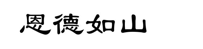恩德如山