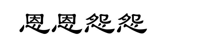 恩恩怨怨