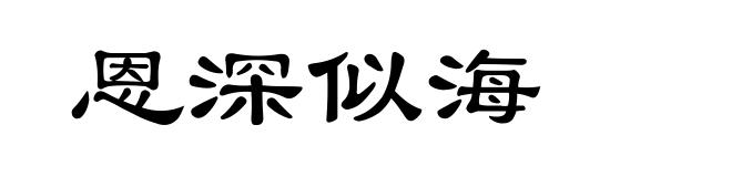 恩深似海