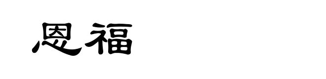 恩福
