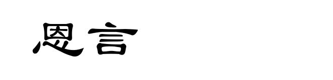 恩言