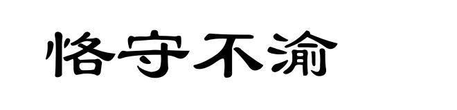 恪守不渝