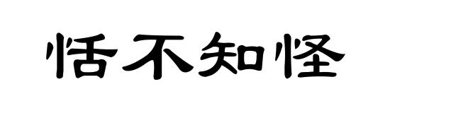 恬不知怪