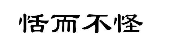 恬而不怪