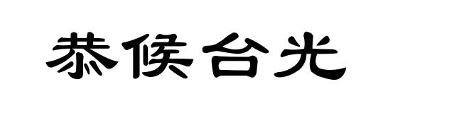 恭候台光