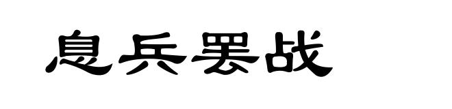 息兵罢战