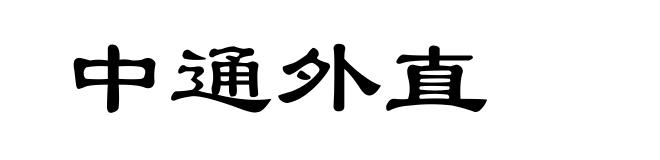 中通外直