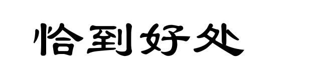恰到好处