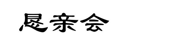 恳亲会