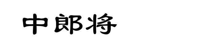 中郎将