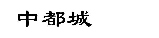 中都城