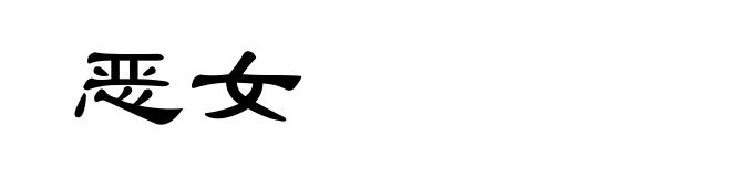 恶女