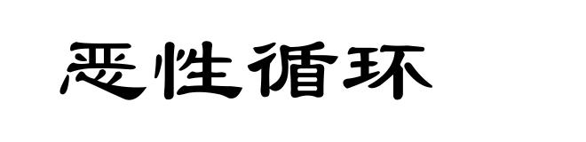 恶性循环