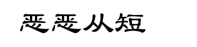 恶恶从短