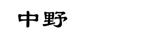 中野