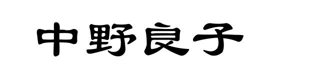 中野良子