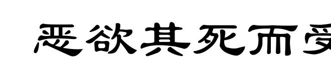 恶欲其死而受欲其生