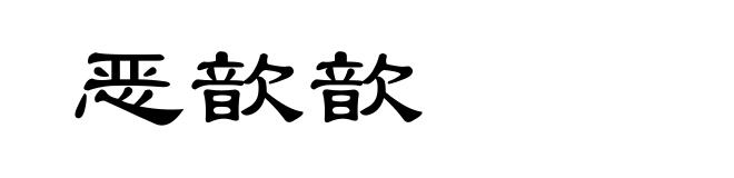恶歆歆