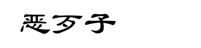 恶歹子