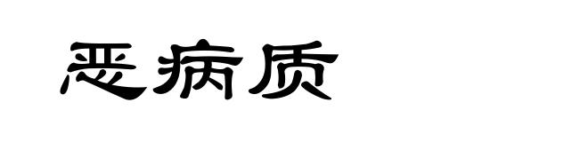 恶病质