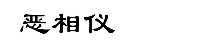 恶相仪